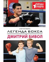 Легенда бокса - Дмитрий Бивол