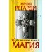 Церемониальная магия: структура, подготовка и проведение ритуала