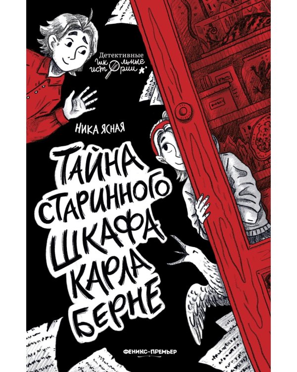Тайна старинного шкафа Карла Берне