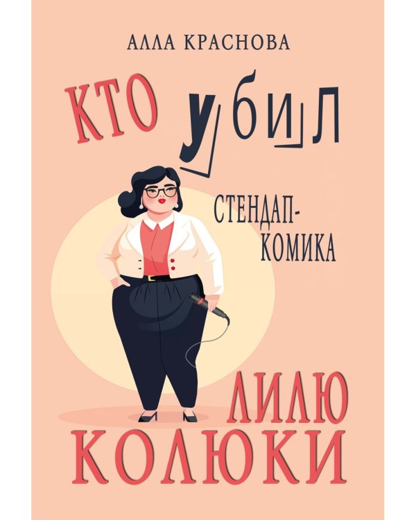 Кто убил стендап-комика Лилю Колюки