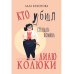 Кто убил стендап-комика Лилю Колюки