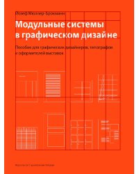 Модульные системы в графическом дизайне. Пособие для графиков, типографов и оформителей выставок. 5-е изд
