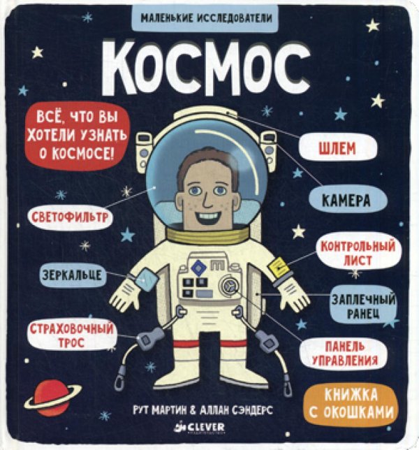 Маленькие исследователи Космос (книжка с окошками)