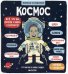 Космос (книжка с окошками)