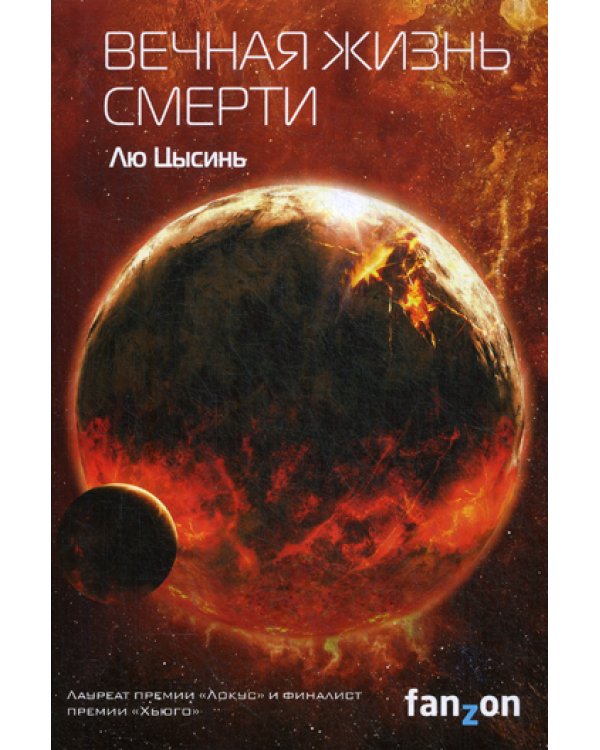Вечная жизнь Смерти