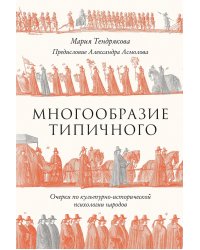 Многообразие типичного: Очерки по культурно-исторической психологии народов