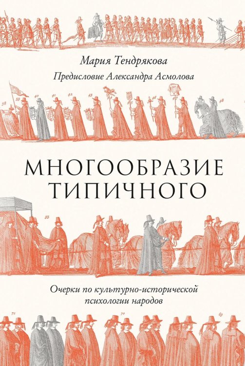 Многообразие типичного: Очерки по культурно-исторической психологии народов