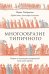 Многообразие типичного: Очерки по культурно-исторической психологии народов