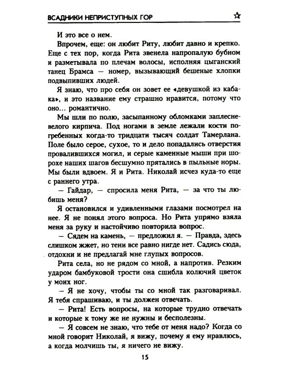 Всадники неприступных гор: повести, рассказ