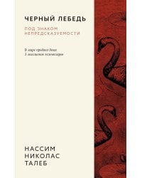 Черный лебедь. Под знаком непредсказуемости. 3-е изд., испр