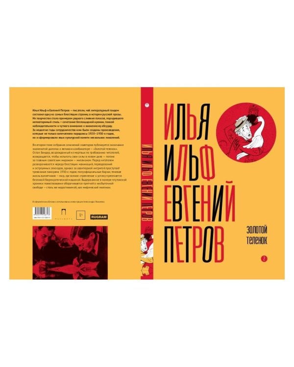 Собрание сочинений. Т. 2: Золотой теленок