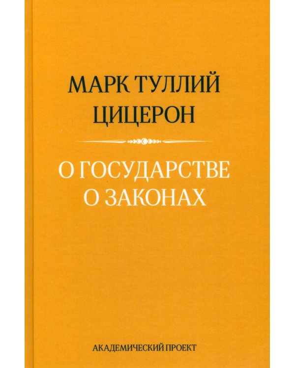 Дополнительное изображение книги «О государстве. О законах. 2-е изд»