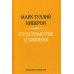 Дополнительное изображение книги «О государстве. О законах. 2-е изд»