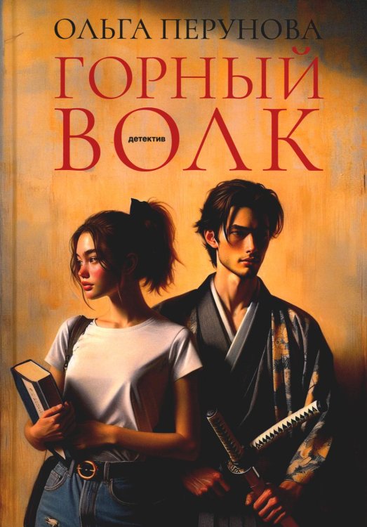 Пальмира - Детектив Горный волк: роман