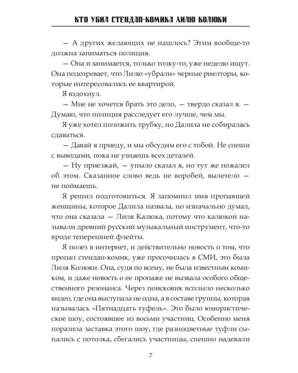 Кто убил стендап-комика Лилю Колюки