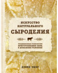 Искусство натурального сыроделия