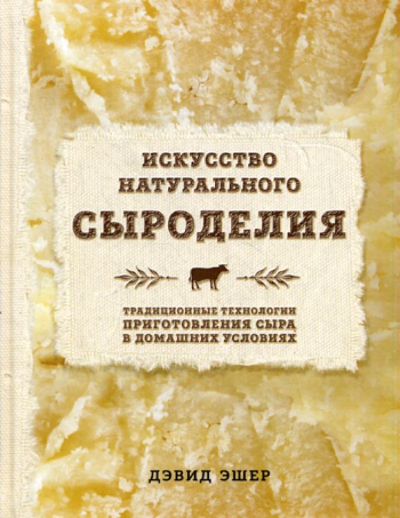 Кулинария. Вилки против ножей Искусство натурального сыроделия