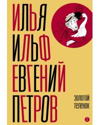 Собрание сочинений. Т. 2: Золотой теленок