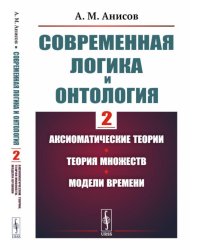 Современная логика и онтология. Кн. 2: Аксиоматические теории. Теория множеств. Модели времени