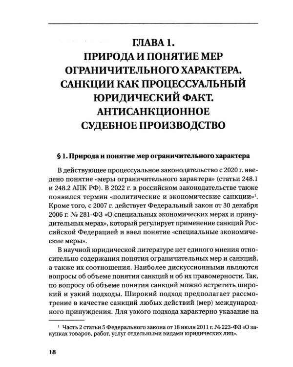 Судебная защита от ограничительных мер (антисанкционный процесс): Учебное пособие