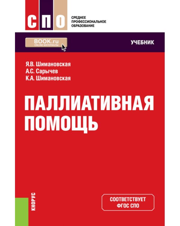 Паллиативная помощь: учебник