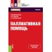 Среднее профессиональное образование Паллиативная помощь: учебник