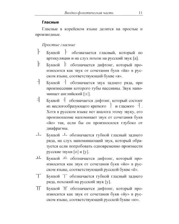 Практический курс корейского языка. Начальный этап