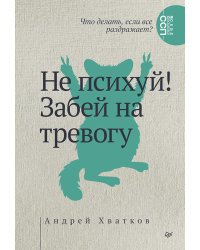 Не психуй! Забей на тревогу (обл.)