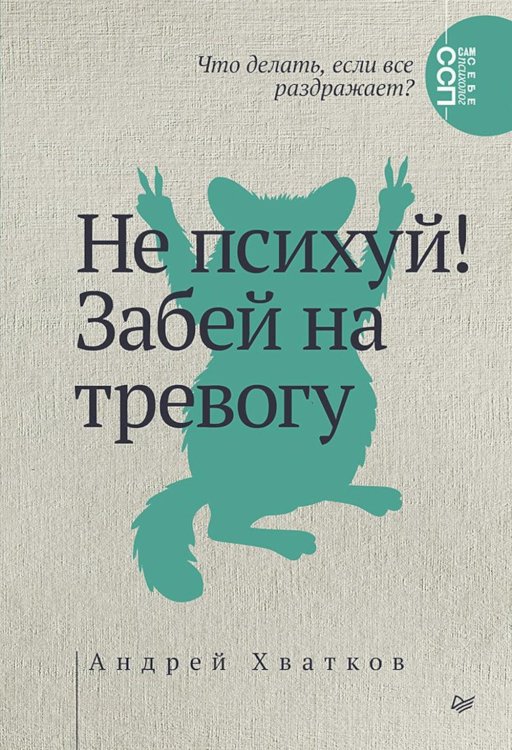 Сам себе психолог Не психуй! Забей на тревогу (обл.)