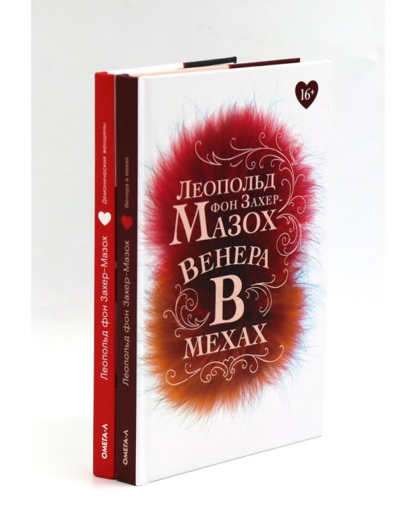 Книги Леопольда фон Захер-Мазоха (комплект из 2-х книг)