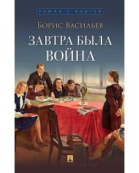 Завтра была война: повесть