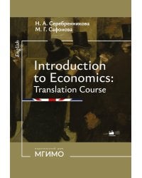 Введение в экономический перевод: Учебное пособие по английскому языку. Уровни В1-В2