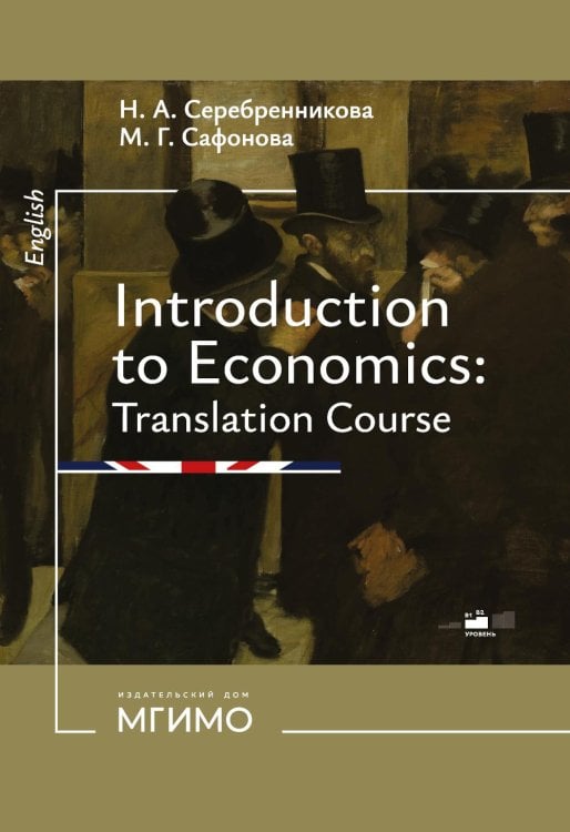 Введение в экономический перевод: Учебное пособие по английскому языку. Уровни В1-В2