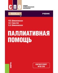 Паллиативная помощь: учебник