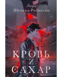Кровь и сахар: роман