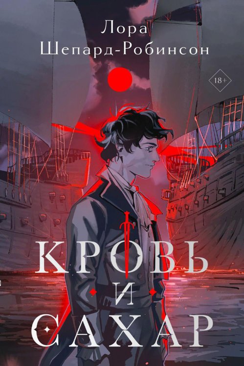 Кровь и сахар: роман Кровь и сахар: роман