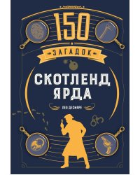 150 загадок Скотленд-Ярда