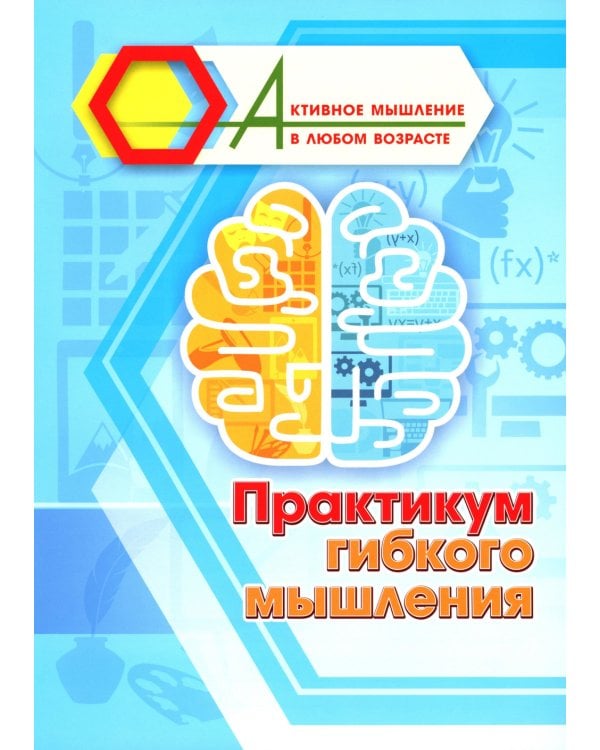 Практикум гибкого мышления