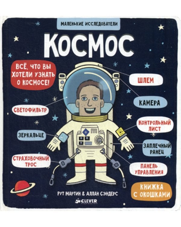 Космос (книжка с окошками)
