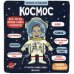 Маленькие исследователи Космос (книжка с окошками)