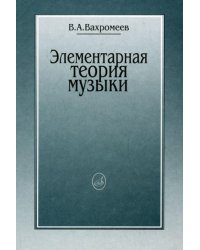 Элементарная теория музыки