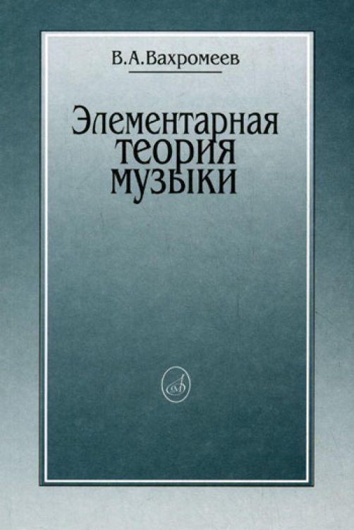 Элементарная теория музыки