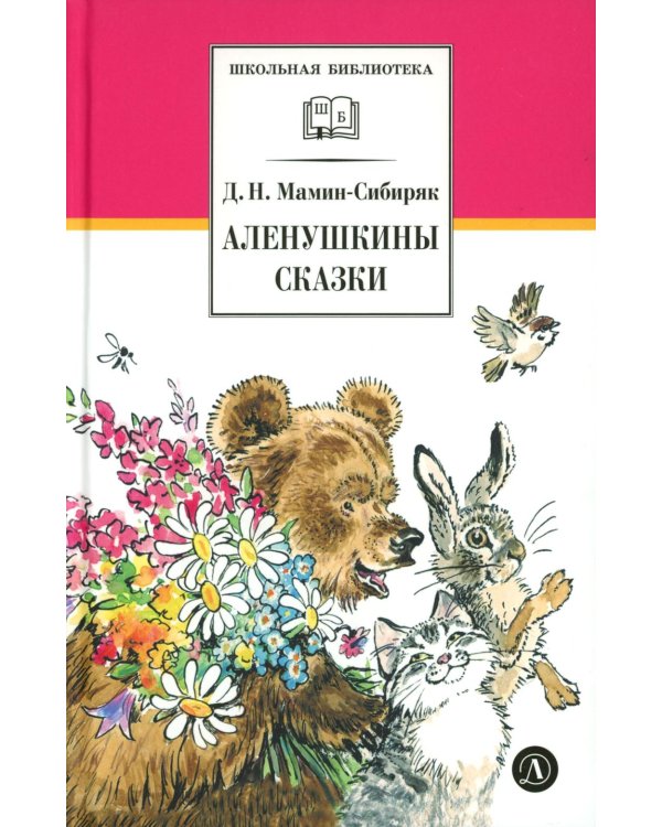 Аленушкины сказки: рассказы и сказки