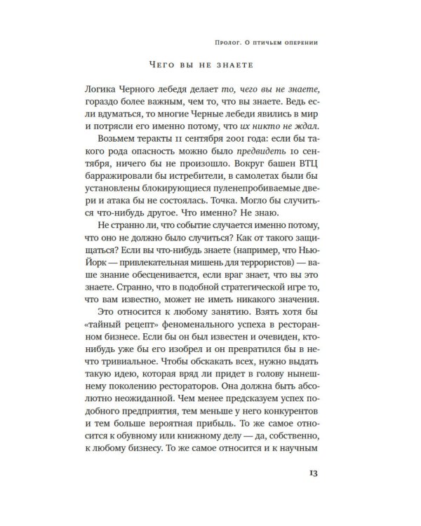 Черный лебедь. Под знаком непредсказуемости. 3-е изд., испр