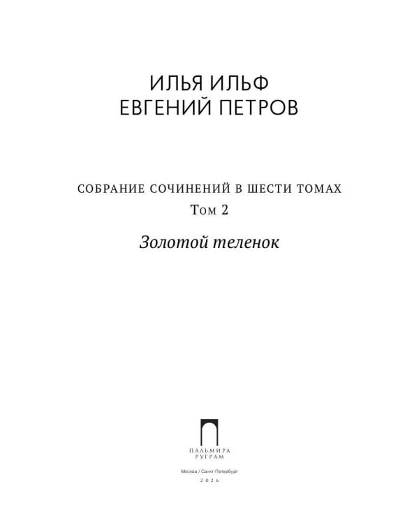 Собрание сочинений. Т. 2: Золотой теленок