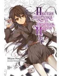 Пустая шкатулка и нулевая Мария. Кн. 4: ранобэ