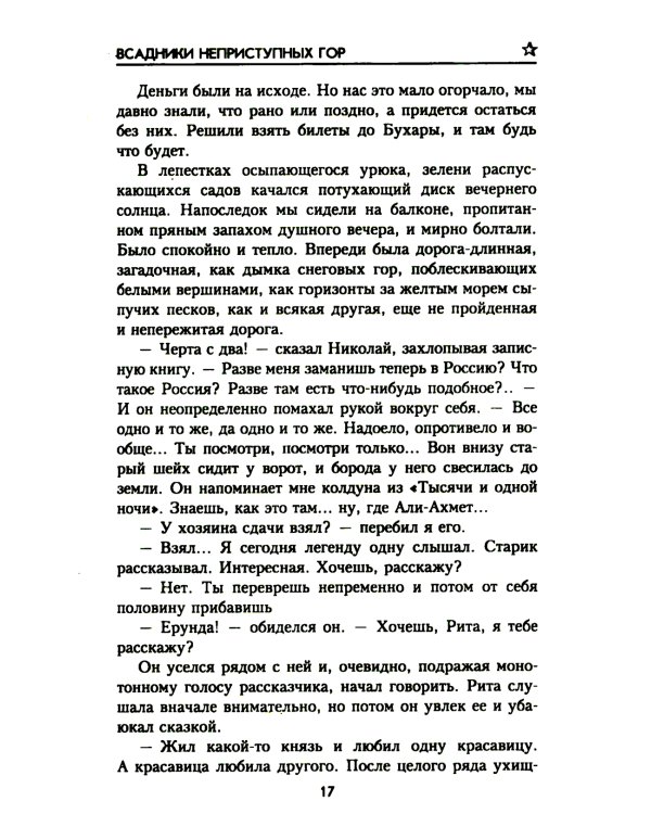 Всадники неприступных гор: повести, рассказ