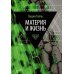 Пальмира-наука Материя и жизнь