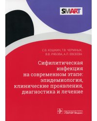 Сифилитическая инфекция на современном этапе: эпидемиология, клинические проявления, диагностика и лечение