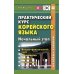 Практический курс корейского языка. Начальный этап
